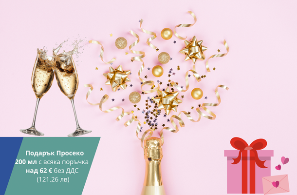 Просеко подарък февруари